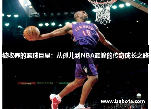 被收养的篮球巨星：从孤儿到NBA巅峰的传奇成长之路